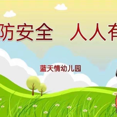 防火疏散演练——蓝天情幼儿园