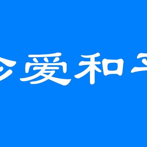 舒始《潭水诗声》美篇“珍爱和平”诗选二