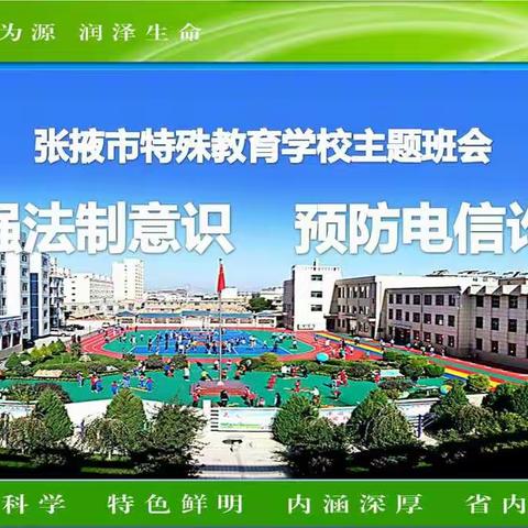 【张掖市特殊教育学校】增强法治意识，预防电信诈骗