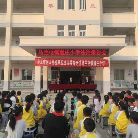 普法宣传进校园，知法懂法助成长——马兰屯镇道庄小学法制报告会