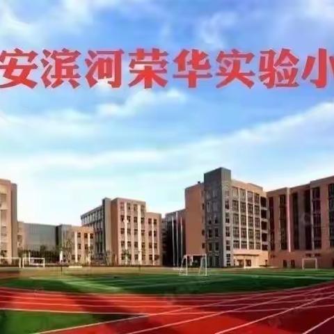 喜迎二十大 追寻红色足迹 弘扬革命精神—荣华小学“诵读红色经典”活动展播教师篇（四）