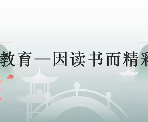 教育因读书而精彩——荣华小学青年教师读书故事分享【分享者：薛迎春  】