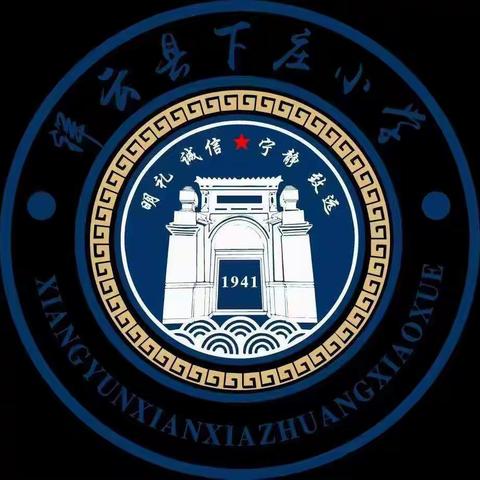 党建引领促发展，校际联动助提高——下庄镇第一教育集团教研活动