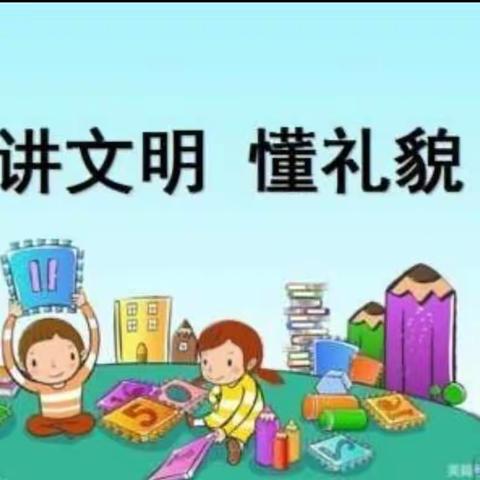 文明礼仪伴我行——望洪幼儿园讲文明懂礼貌主题教育活动