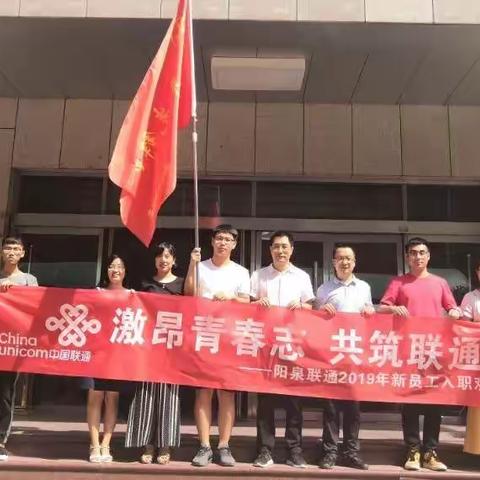 阳泉联通团委欢迎新员工系列活动