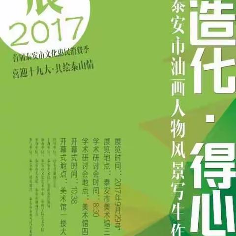 观展记-“师造化·得心源”泰安市首届油画人物风景写生作品展