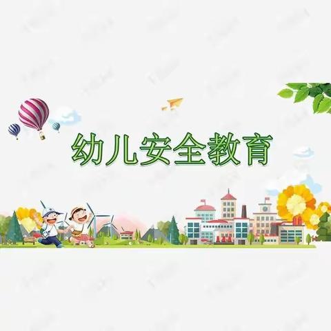 前河道中心幼儿园安全教育主题活动美篇