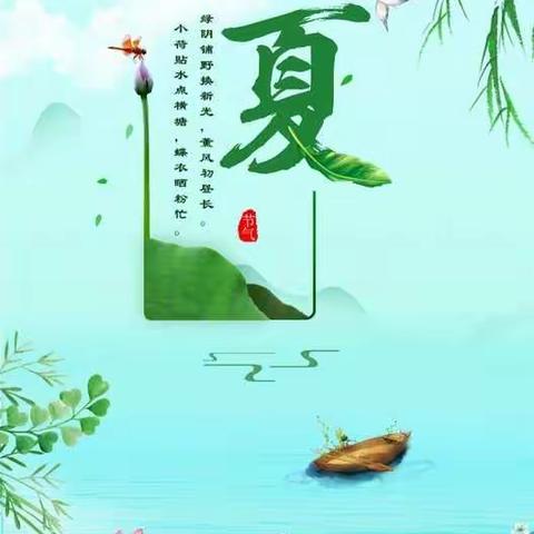 “始于立夏，焕发生机”——传统二十四节气之立夏