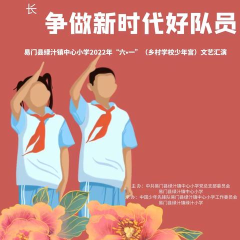 喜迎二十大，争做新时代好队员——易门县绿汁镇中心小学开展庆“六·一”活动