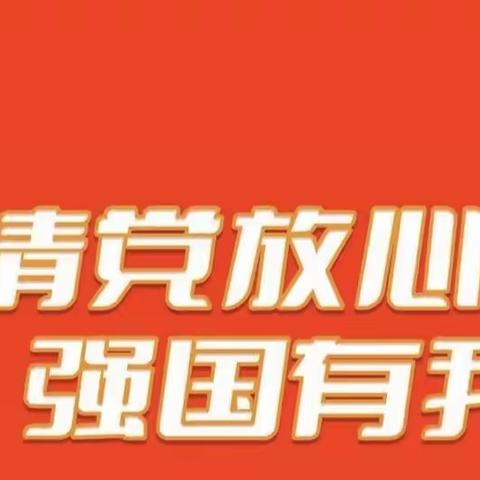 易门县绿汁镇中心小学 开展“请党放心，强国有我”主题队日活动