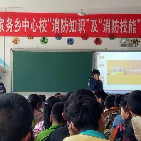 曹家务小学“消防知识”及“消防技能”培训