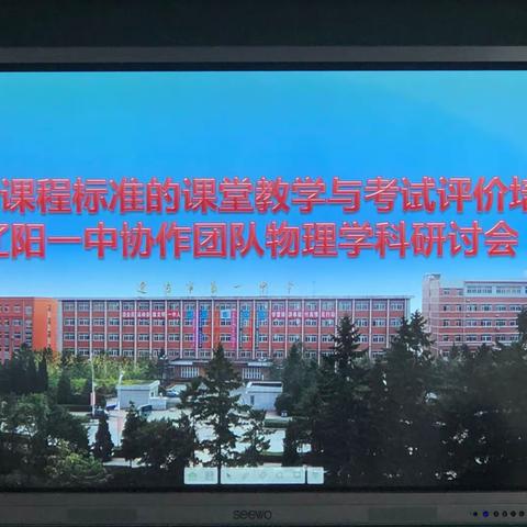 《基于课程标准的课堂教学与考试评价培训》辽阳一中协作团队物理学科研讨会