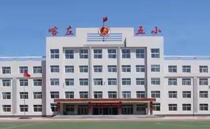 以科研督导 促学校发展——喀左县第五小学迎接朝阳市教育科研组督导检查纪实