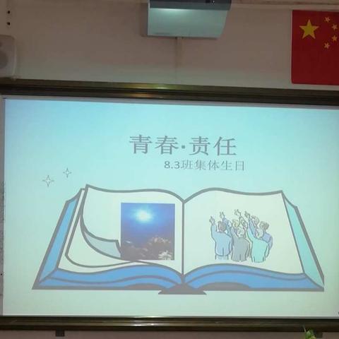 青春    责任                                        陵前中学八年级三班第四季度集体生日