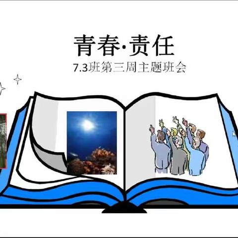 战疫情   明责任……《青春    责任》主题班会