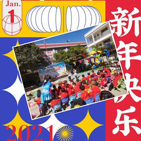 记板桥中心学校者乌龙小学“2021庆元旦，迎新年”文艺汇演活动