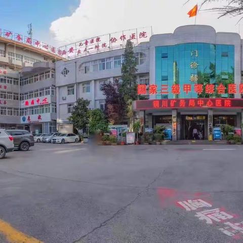 铜川矿务局中心医院专业定制 让您“阳”过无忧