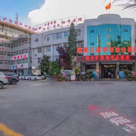 专业体检 放心健康——铜川矿务局中心医院体检中心简介