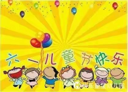 童心童梦，欢乐六一                               ——记文昌市东阁镇西园小学庆六·一游园活动