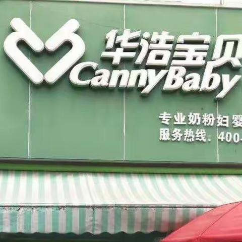 华浩宝贝奶粉店“五一限时抢购”，连续转发朋友圈3天免费领面膜一盒或儿童彩色笔一盒(数量有限，先到先得)