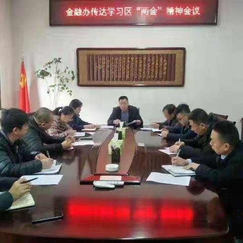 金融办传达学习区“两会”精神