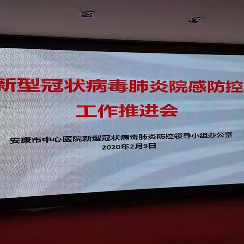 安康市中心医院组织召开新型冠状病毒感染肺炎院感防控工作推进会