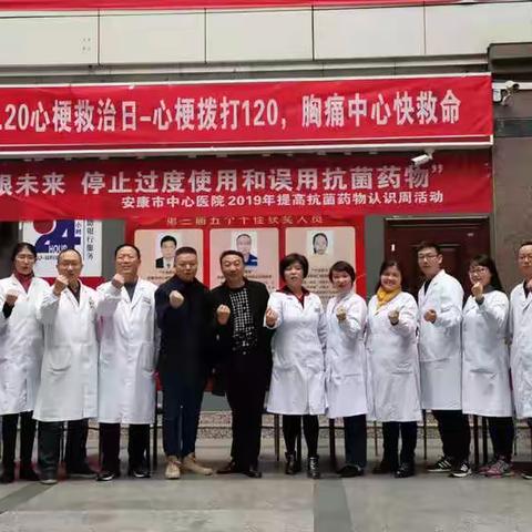 安康市中心医院组织开展“2019年提高抗菌药物认识周”活动
