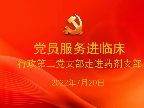 党建引领 医路同行——行政第二党支部党员服务进临床之药剂党支部
