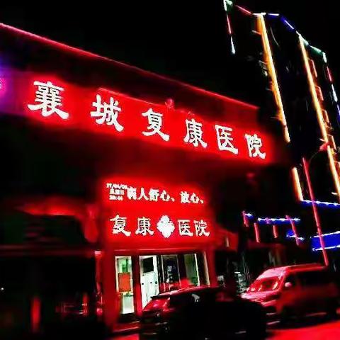 颈 肩 腰 腿 痛 患 者： 有 救 啦