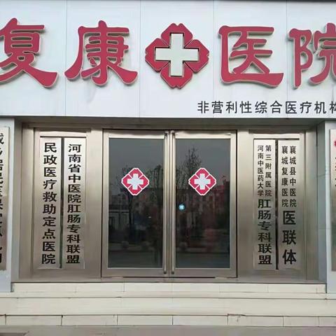 襄城复康医院创建省级文明县城工作情况
