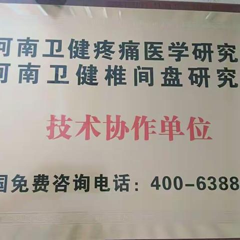 闫来正医生坐诊襄城复康医院，擅长治疗颈肩腰腿疼疾病，在洛阳行医二十余年，现在回来为家乡父老乡亲服务啦。