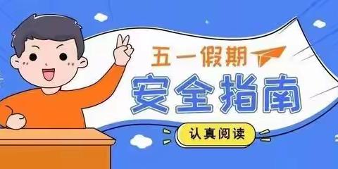 广州市增城区化工集团股份有限公司幼儿园关于2021年五一假期外出实施严格报备制度的通知