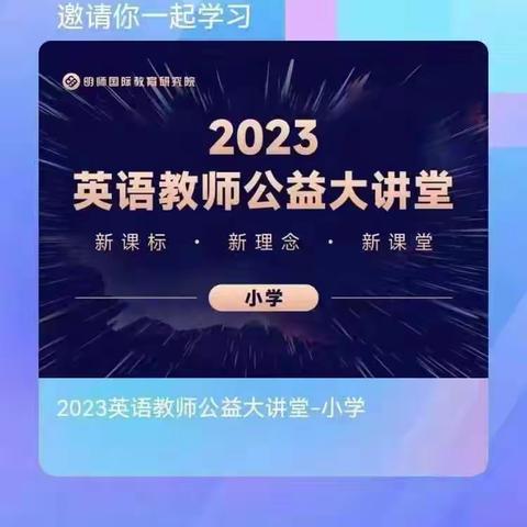 路虽远，行则将至——洛龙区未来小学2023英语教师公益大讲堂学习培训集锦