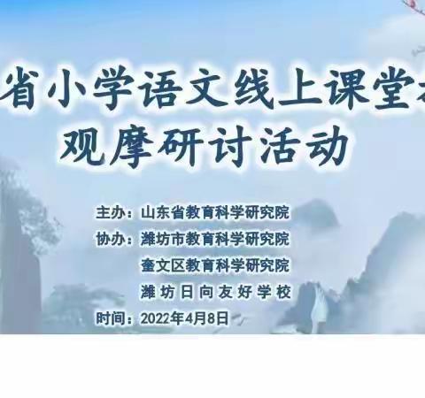 【迷龙·教研】焦聚线上教学，构建高效课堂——山东省小学语文线上课堂观摩研讨活动