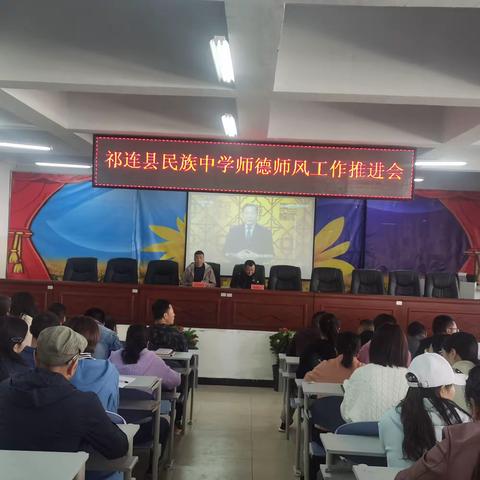 祁连县民族中学召开教师思想政治和师德师风建设安排部署会