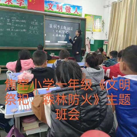 焦窑小学“文明祭祀，安全出行”主题班会