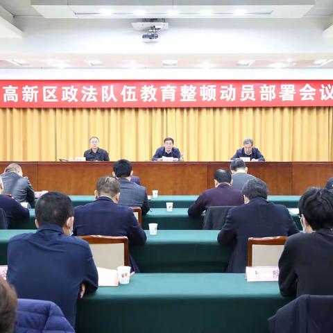 高新区召开全区政法队伍教育整顿动员部署会议