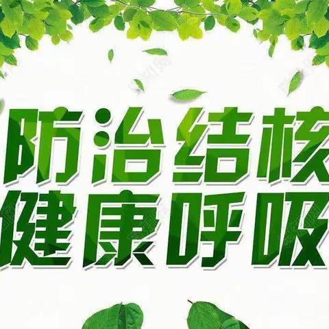 结核病的预防