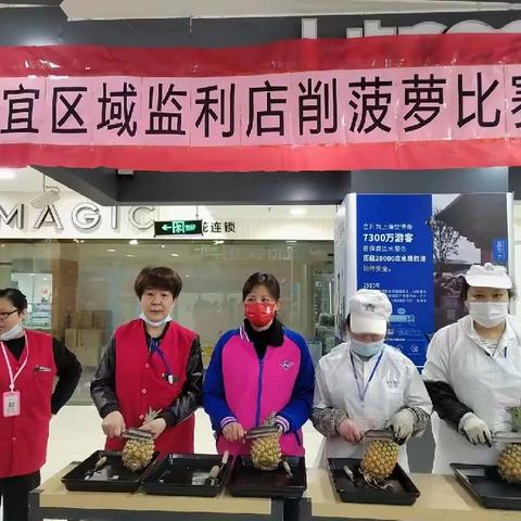 别具一格的女神节——荆宜区域监利削菠萝比赛