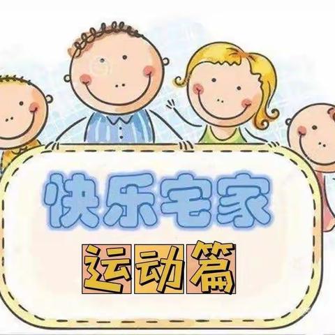 【滏东小学】“小手拉大手，居家防疫比比看”活动之二十八：居家运动    一起防疫