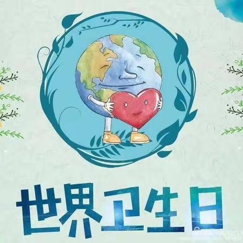 智慧幼儿园“世界卫生日”线上主题活动