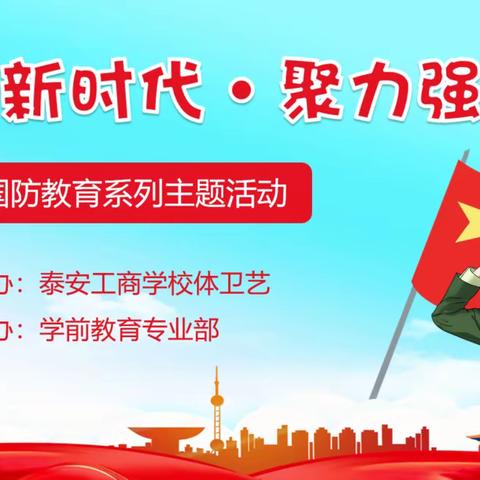 泰安工商学校开展“奋进新时代·聚力强军梦”国防教育主题活动
