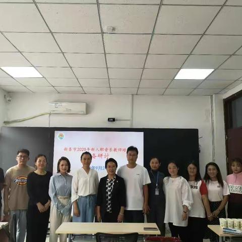 新泰市教体局体卫艺举办2020年新入职音乐教师教学能力培训筹备研讨活动