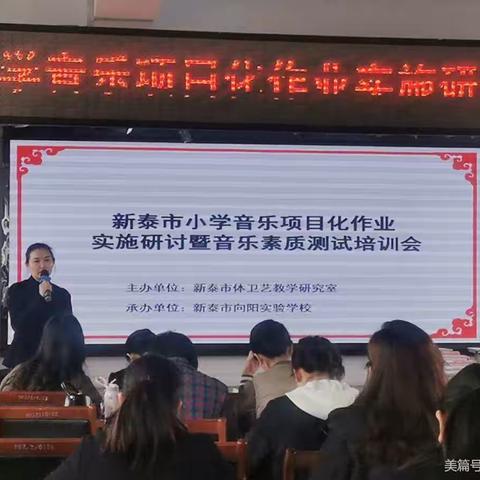 新泰市教体局召开中小学音乐项目化作业实施研讨会暨艺术（音乐）素质测试培训会议