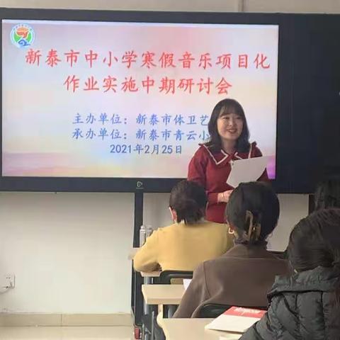 市教体局体卫艺举办新泰市中小学寒假音乐项目化作业实施中期研讨会