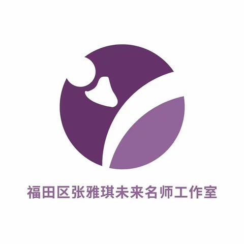 张雅琪未来名师工作室第二次研修活动