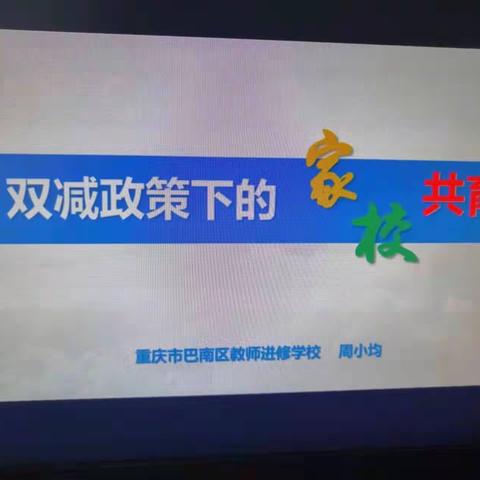 家校共育，共创未来——大崔庄镇上金山院完全小学学习“迁安教育大讲堂”第二期活动纪实