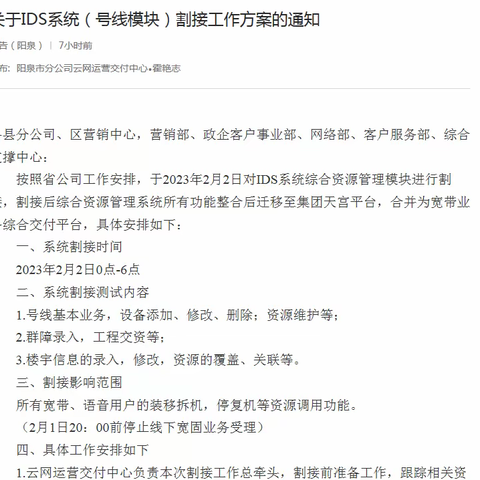 云网运营交付中心圆满完成IDS系统（号线模块）割接工作