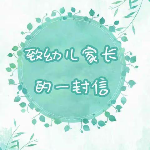 滨江首府幼儿园2023年寒假致家长一封信