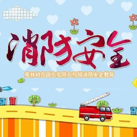 消防👩‍🚒演习，安全“童”行——滨江首府消防演习